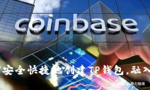 全面解析：如何安全快捷地创建TP钱包，融入区块链新趋势