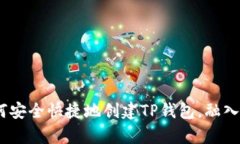 全面解析：如何安全快捷地创建TP钱包，融入区块
