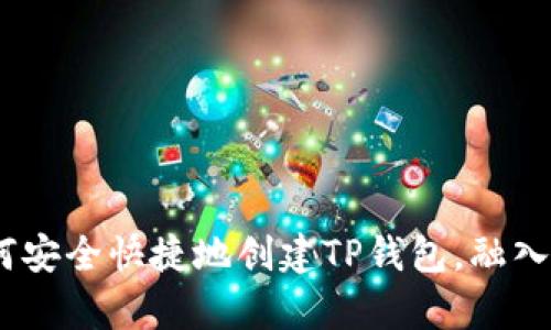 全面解析：如何安全快捷地创建TP钱包，融入区块链新趋势