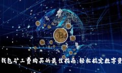 探索TP钱包矿工费购买的最佳指南：轻松搞定数字