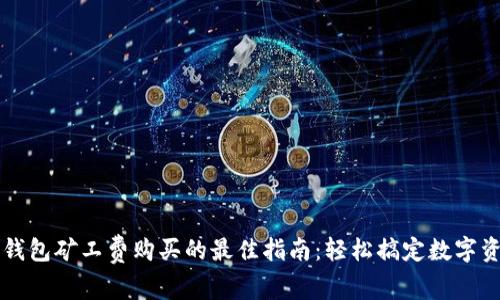 探索TP钱包矿工费购买的最佳指南：轻松搞定数字资产交易