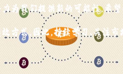 : 如何在TP钱包中轻松兑换USDT为TRX？实用指南与技巧

TP钱包, USDT, TRX, 加密货币兑换, 数字钱包/guanjianci

引言：加密货币时代的便利选择
在数字货币迅猛发展的今天，越来越多的人开始接触并投资于加密货币。TP钱包作为一种流行的数字钱包，因其安全性和便捷性，受到众多用户的青睐。尤其是在进行数字货币的交换时，用户常常寻找快速、简单的方法来完成交易。在这篇文章中，我们将详细介绍如何在TP钱包中将USDT（泰达币）兑换为TRX（波场币），让你的投资之路更加顺畅。

第一步：了解TP钱包的基本功能
TP钱包是一款功能强大的数字货币钱包，支持多种加密货币的存储和管理。除了基本的资产管理功能，TP钱包还提供了便捷的交易服务，包括数字货币的兑换。作为用户，你需要首先确保自己已经下载并注册了TP钱包，之后，你可以在其中存储、发送和接收各种类型的加密货币。

TP钱包不仅支持直接的法币充值，还允许用户通过其内置的兑换功能进行多种加密货币之间的转换。这种灵活性使得投资者可以根据市场走势快速调整自己的资产组合，从而把握最佳投资时机。

第二步：准备你的钱包
在开始兑换之前，你需要保证你的TP钱包中有足够的USDT。为了确保你的操作顺利进行，请先检查你的USDT余额。在TP钱包主界面，你可以清楚地看到“资产”选项，点击进入，查看你的USDT持有情况。

如果你的USDT余额较少，建议先通过交易所或其他数字钱包进行充值，确保拥有足够的资金进行兑换。同时，请注意检查USDT的网络是否支持，TP钱包通常支持多种区块链网络，例如以太坊和波场。如果你的USDT是基于波场网络（TRC20），确保你选择的兑换方式兼容该网络，以避免不必要的资金损失。

第三步：兑换USDT为TRX的详细步骤
一旦确认你的USDT余额充足，接下来便是进行兑换的环节。以下是具体步骤：

ol
listrong打开TP钱包/strong：首先，启动你的TP钱包应用。/li
listrong选择“兑换”功能/strong：在钱包主界面的底部，找到“兑换”选项并点击进入，这将带你到兑换页面。/li
listrong选择交易对/strong：在兑换页面，系统会要求你选择想要兑换的加密货币。在这里，选择“USDT”作为你要兑换的货币，并选择“TRX”作为目标货币。/li
listrong输入兑换数量/strong：你可以输入想要兑换的USDT数量，系统会自动计算出你将获得的TRX数量。请注意，兑换过程中可能会有已知的汇率波动。/li
listrong确认交易信息/strong：在确认你的输入无误后，系统会显示此次交易的手续费以及预期的到账时间，仔细核对所有信息，确保没有错误。/li
listrong提交交易/strong：点击“确认”按钮，输入你的钱包密码以完成交易。这时，系统将处理你的请求。/li
listrong查看到账情况/strong：交易完成后，返回钱包主界面，查看你的TRX余额，确保兑换成功。/li
/ol

第四步：注意事项与风险管理
在进行USDT兑换TRX的过程中，用户需留意以下几点事项，以保障资产安全：

ul
listrong网络费用：/strong每次交易可能会产生一定的网络费用，特别是在网络繁忙时。建议提前了解当前的网络费用，并合理规划兑换时间。/li
listrong汇率波动：/strong加密货币市场瞬息万变，汇率波动较大。因此，在进行兑换前，尽量把握市场时机，选择适合的兑换时间。/li
listrong数据安全：/strong确保你的TP钱包应用为最新版本，避免因软件漏洞导致资产损失。同时，不要随意透露个人信息或密码，以保障账户安全。/li
listrong了解市场动态：/strong定期关注数字货币市场的信息，了解TRX和USDT背后的市场动向，增加投资的了解和判断能力。/li
/ul

第五步：总结与未来展望
通过以上步骤，用户可以非常方便地在TP钱包中将USDT兑换为TRX。科技的发展让数字货币的管理和流通变得愈加便利，这正是TP钱包等数字货币钱包所带来的好处。然而，在享受这份便利的同时，用户也不能忽视风险管理的重要性。

未来，随着区块链技术的不断发展和成熟，我们可以期待更多更便捷的数字资产处理方式会不断涌现。无论是兑换、投资还是其他金融活动，加密货币都有潜力为我们提供新的可能性。希望每位读者在探索加密货币世界的同时，也能保持理性投资、懂得风险控制，方能在这个快速变化的市场中长久立足。

在这个数字时代，区块链技术的应用日益广泛，各种新兴的加密货币层出不穷。了解并掌握相关的操作技能，不仅是跟上时代的脚步，还是保护自己资产的有效方式。因此，持续学习、关注市场动态，将是每位投资者都无法忽视的重要课题。 

希望以上内容能够帮助到你，助你在加密货币的浪潮中获得更理想的交易体验。