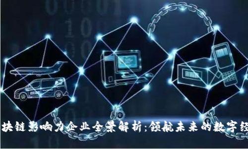 重庆区块链影响力企业全景解析：领航未来的数字经济新星