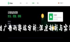 区块链广告的弊端分析：深度剖析与实例观察