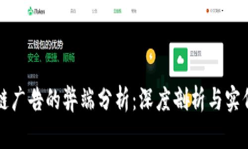 区块链广告的弊端分析：深度剖析与实例观察
