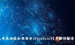 !--Title--如何在TP钱包中成功添加狗狗币（DogeCoi