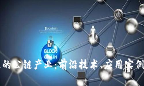 全球区块链的公链产业：前沿技术、应用实例与未来展望