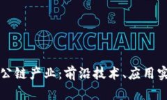 全球区块链的公链产业：前沿技术、应用实例与