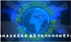 区块链未来发展趋势：颠覆传统行业的科技变革