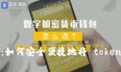 最新TP免费空投活动：如何安全便捷地将 tokens 直