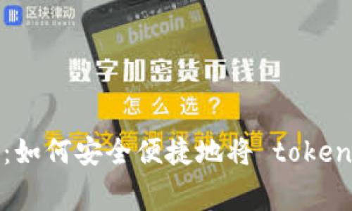 最新TP免费空投活动：如何安全便捷地将 tokens 直接装入你的钱包