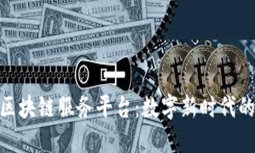 探索广州区块链服务平台：数字新时代的创新先锋