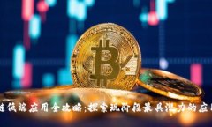 区块链低端应用全攻略：探索现阶段最具潜力的