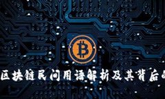 丰富解读：区块链民间用语解析及其背后的文化