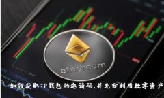 ותא如何获取TP钱包的邀请码，并充分利用数字资