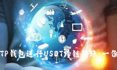 如何通过TP钱包进行USDT跨链转账：一份详细指南