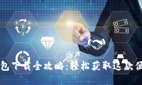 华为钱包下载全攻略：轻松获取这款便捷应用