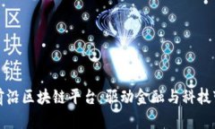 探索美国前沿区块链平台：驱动金融与科技变革