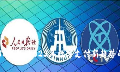 QQ钱包与TP钱包：2023年数字支付新趋势的对比分析