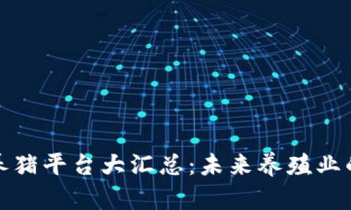 区块链养猪平台大汇总：未来养殖业的新机遇