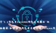 关于“t p钱包里kusama钱包使用教程”的全面解析