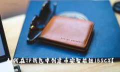 如何在TP钱包中创建币安智能链（BSC）？