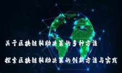关于区块链辅助决策的多种方法探索区块链辅助