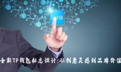 全新TP钱包标志设计：从创意灵感到品牌价值