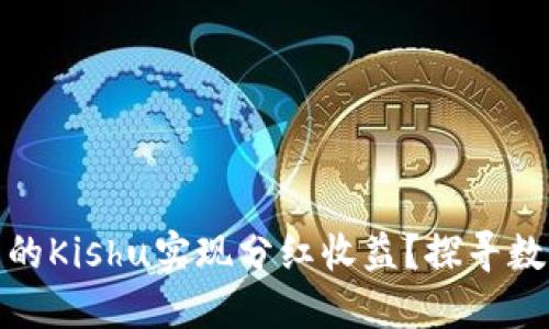 如何通过TP钱包中的Kishu实现分红收益？探寻数字资产增值新机会