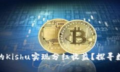 如何通过TP钱包中的Kishu实现分红收益？探寻数字