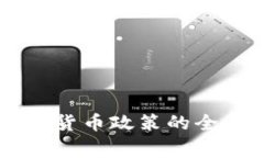 国家对区块链数字货币政策的全景解读与未来展