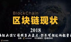 区块链大佬公司股票大盘点：你不可错过的投资