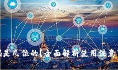 TP钱包支付密码是几位的？全面解析使用注意事项