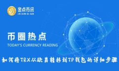 如何将TRX从欧易转移到TP钱包的详细步骤
