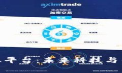 探秘区块链液压生态平台：未来科技与传统工业