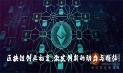 区块链创业初衷：激发创新的动力与特征