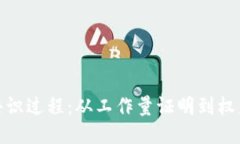 揭秘区块链共识过程：从工作量证明到权益证明