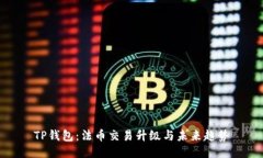 TP钱包：法币交易升级与未来趋势