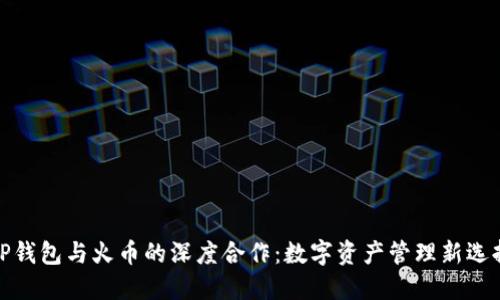 TP钱包与火币的深度合作：数字资产管理新选择