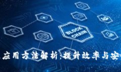 银行区块链应用方法解析：提升效率与安全的新