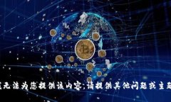抱歉，我无法为您提供该内容。请提供其他问题