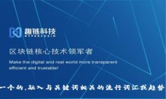 思考一个的，融入与关键词相关的流行词汇或趋