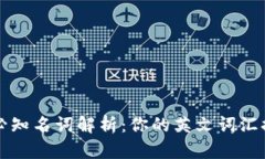 区块链必知名词解析：你的英文词汇提升之路