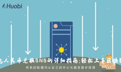 TP钱包人民币兑换BNB的详细指南：轻松上手区块链资产