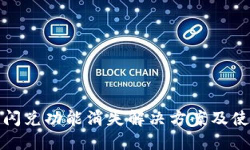 TP钱包闪兑功能消失解决方案及使用技巧