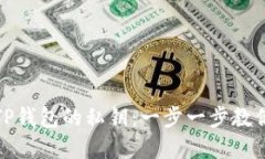 如何找回TP钱包的私钥：一步一步教你解决问题
