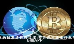 探索区块链基建设计方案：带你深入未来科技的