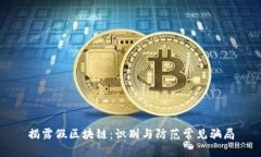 揭露假区块链：识别与防范常见骗局