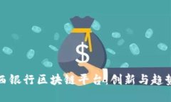 揭密巴西银行区块链平台：创新与趋势的交汇
