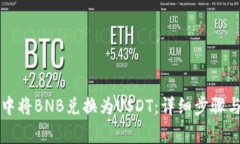 如何在TP钱包中将BNB兑换为USDT：详细步骤与常见